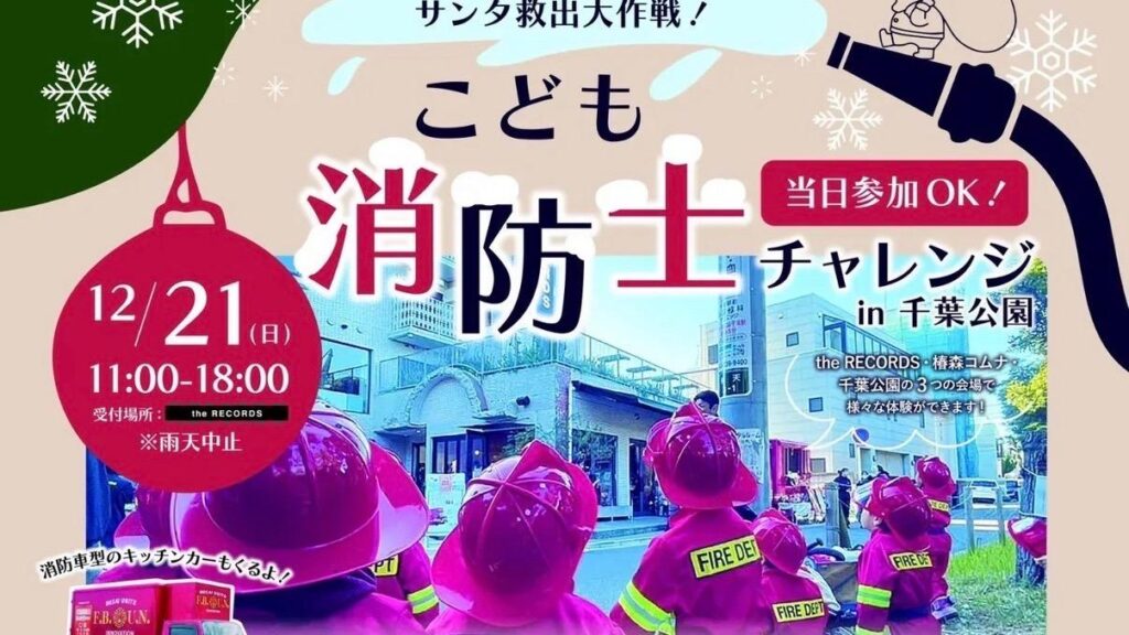 【千葉市中央区】こども消防士チャレンジ「サンタ救出大作戦」in千葉公園12月21日(日)開催（トラッキー） - エキスパート - Yahoo!ニュース