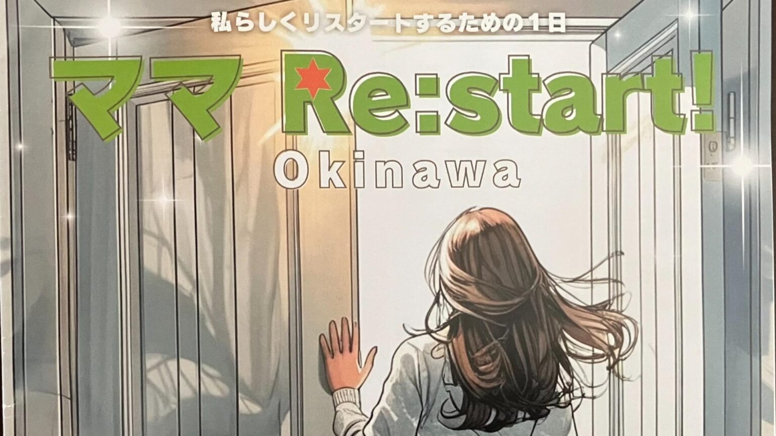 【浦添市】ママRe:start! Okinawa 令和7年12月3日(水) 豪華景品が当たる企画も！（あいらんど） - エキスパート