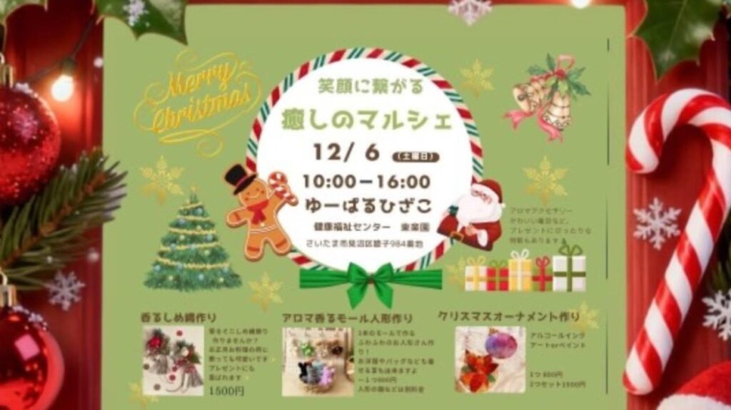 【さいたま市見沼区】年内ラスト！ ゆーぱる ひざこで「笑顔に繋がる 癒しのマルシェ」を12月6日開催（ぱらきと） - エキスパート