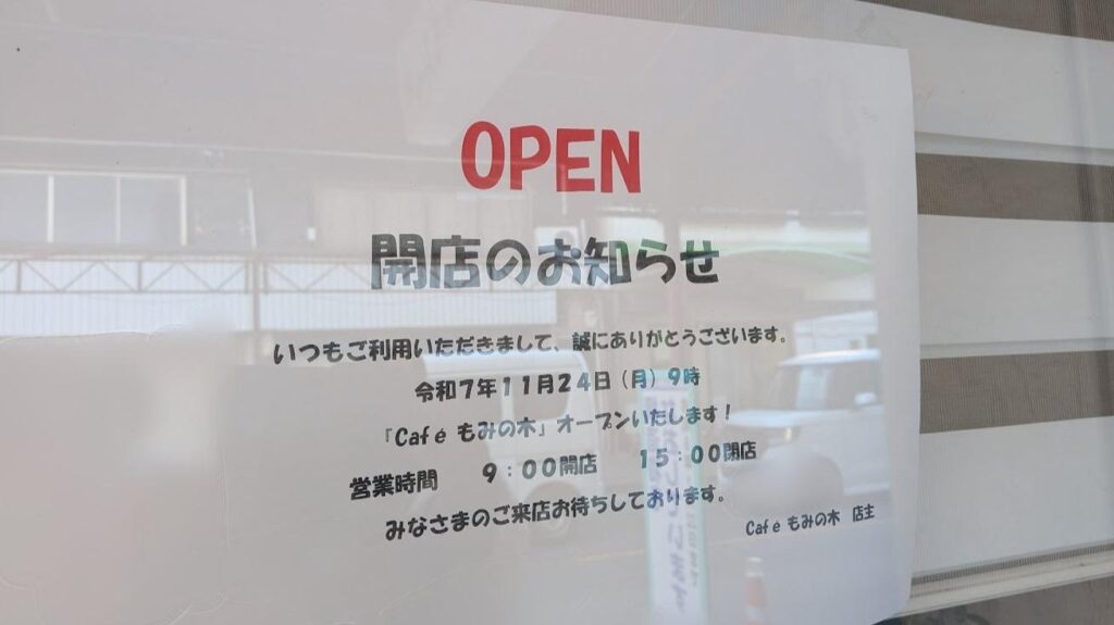 【三原市】港町の「 CAFE もみの木 」がリニューアルオープンです。（まろモン） - エキスパート