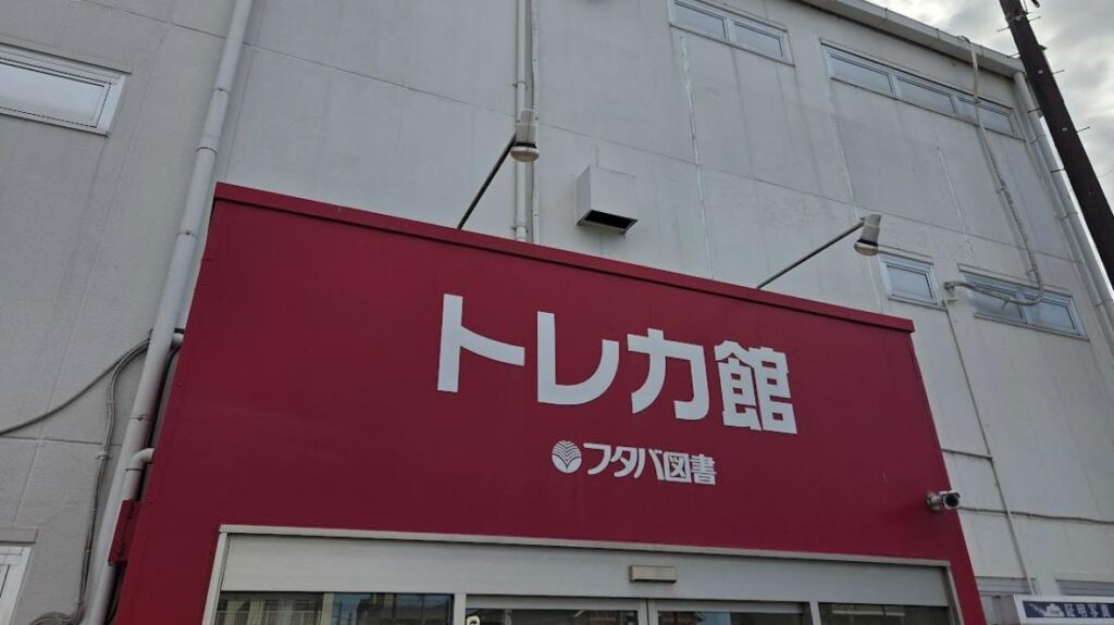 【さいたま市大宮区】悲報…「フタバ図書 TSUTAYA GIGA大宮店」が来年1月に閉店へ（mamie） - エキスパート