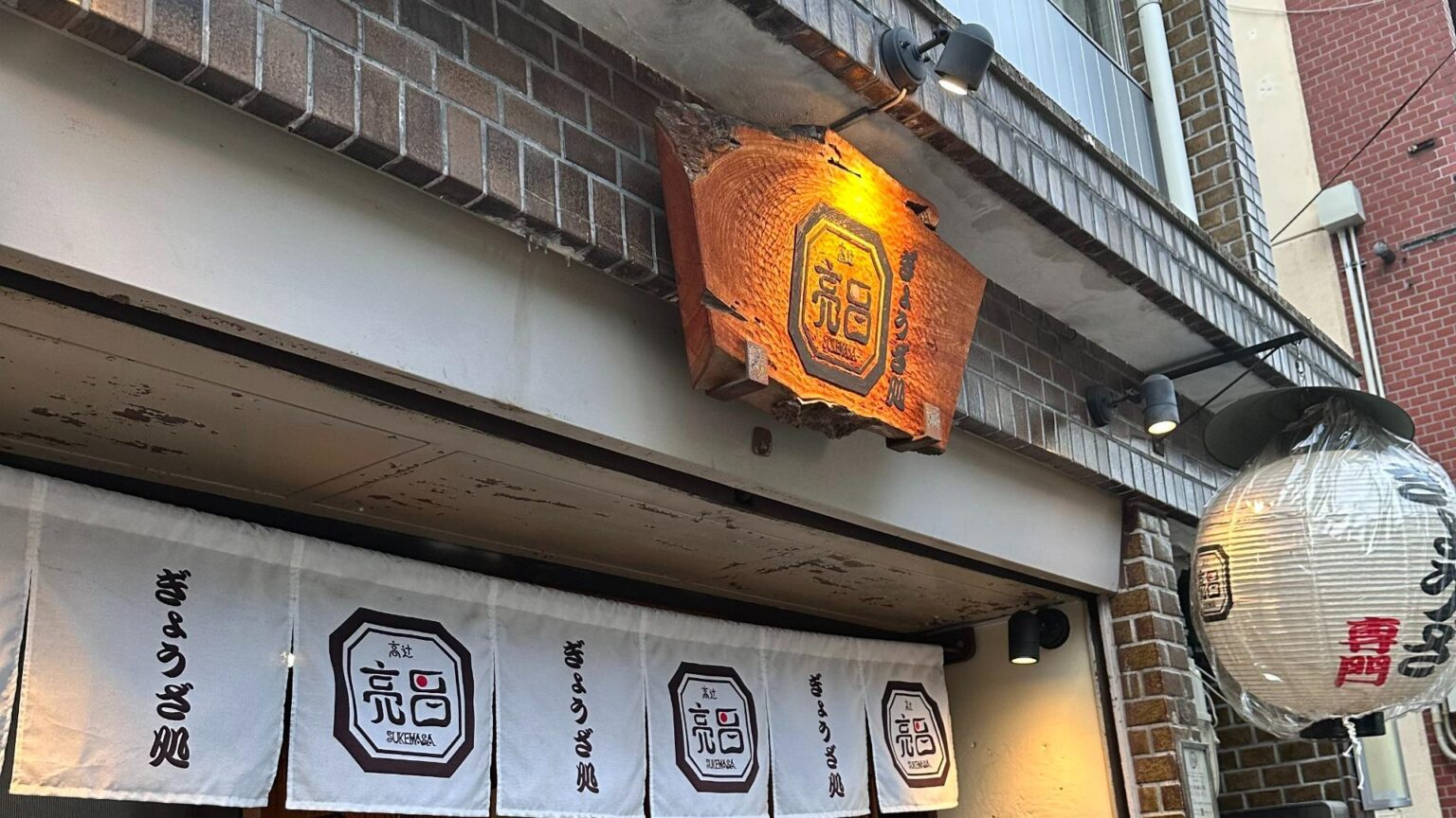 【京都・四条】和の旨みで食べさせる“京風餃子”『ぎょうざ処 高辻 亮昌 本店』（のんある男子の東京ランチ飯） - エキスパート