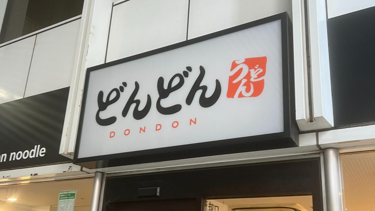 【東京・水天宮】通し営業が嬉しい！山口県民のソウルフード『すなだ どんどん 箱崎T-CAT店』（のんある男子の東京ランチ飯） - エキスパート
