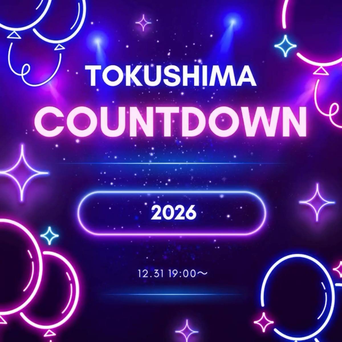 「徳島カウントダウン(TOKUSHIMA COUNTDOWN)2026」イベント関連画像。画像提供:「関係者」様