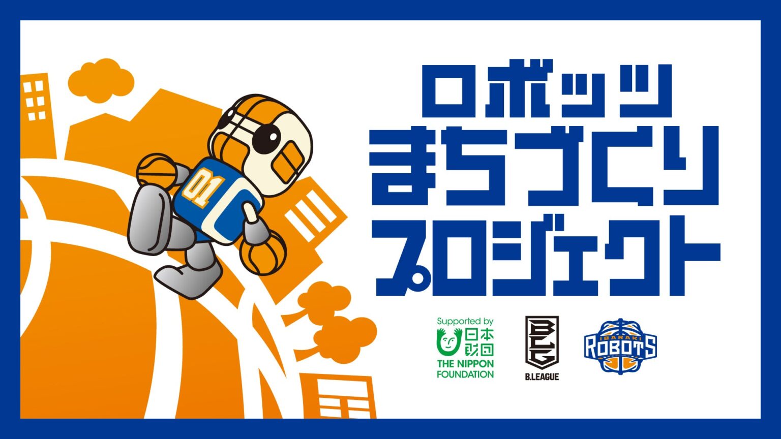 選手やRDTのガイドで水戸のまちなかをめぐる「水戸まちなかクエスト by IBARAKI ROBOTS」12/27(土)スタート | 茨城ロボッツ