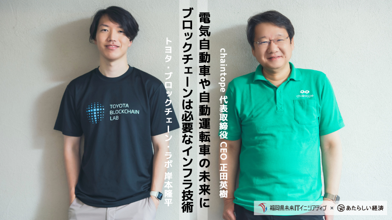 電気自動車や自動運転車の未来にブロックチェーンは必要なインフラ技術（トヨタ・ブロックチェーン・ラボ 岸本隆平 / chaintope 正田英樹）