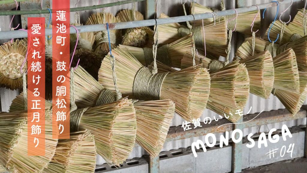 【佐賀のいいモノ】なぜこの形？佐賀市蓮池町に伝わる不思議な正月飾り - MONO SAGA #4