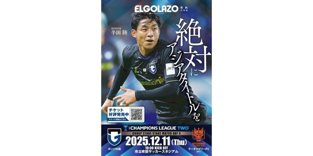 12/6（土）明治安田J1 第38節 東京V戦 来場者全員に「エルゴラッソ ACL2特別版」プレゼント！｜ガンバ大阪オフィシャルサイト