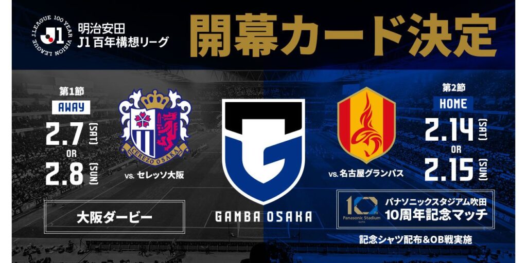 明治安田J1 百年構想リーグ 地域リーグラウンド対戦カード発表｜ガンバ大阪オフィシャルサイト