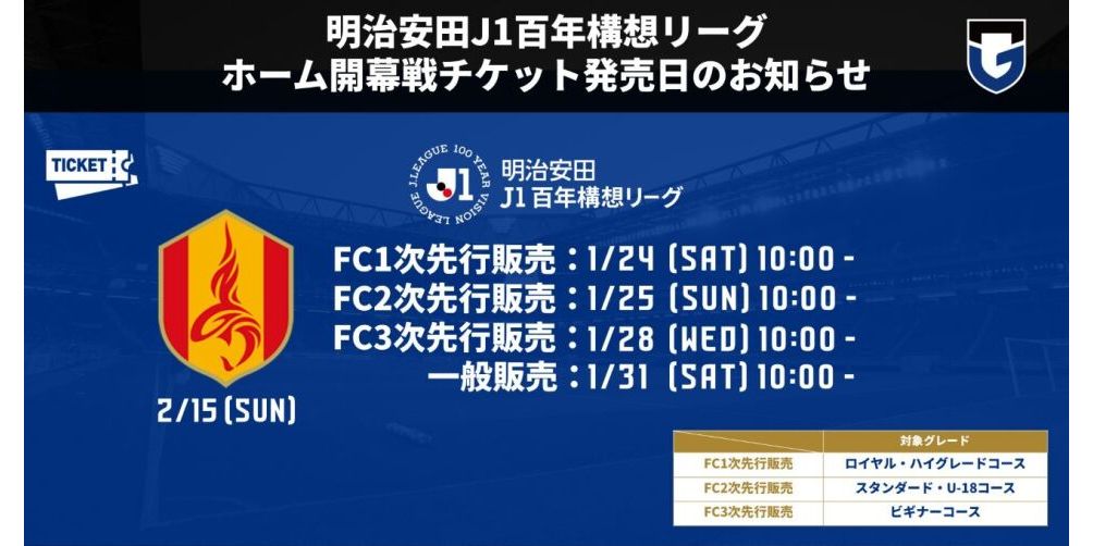 明治安田J1百年構想リーグ ホーム開幕戦チケット発売日のお知らせ｜ガンバ大阪オフィシャルサイト
