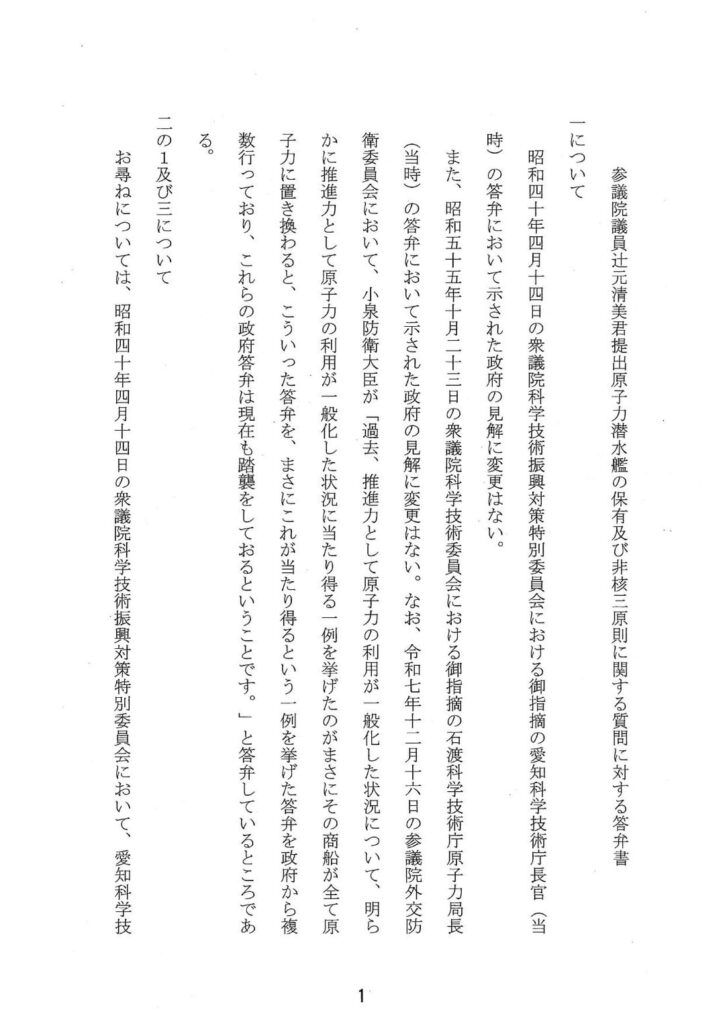 辻元清美「‪今回初めて、高市政権でも非核三原則が「国是」であることを認めました。これまで高市政権の閣僚は、過去の政権で使ってきた「国是」という言葉を用いず、「『政策上の方針として』堅持している」と答弁してきたのです。‬」(2枚)