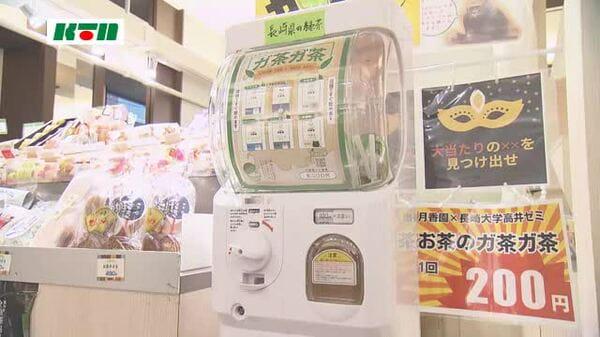 お茶のガチャガチャ登場！その名も「ガ茶ガ茶」気になる中身は… 長崎県長崎市