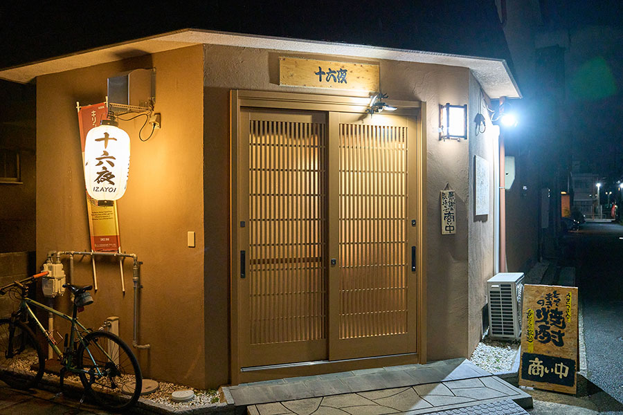 静かな住宅街の一角にたたずむ「十六夜」は焼酎が美味しいお店