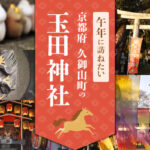 2026年の午年に訪ねたい京都府久御山町「玉田神社」の魅力と火鎮伝説