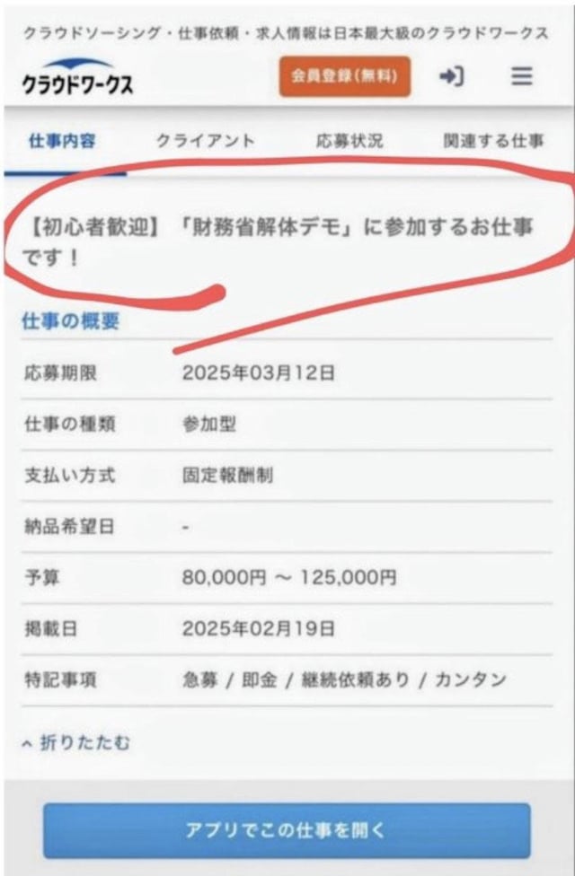 財務省解体デモ、クラウドワークスと仕事だった