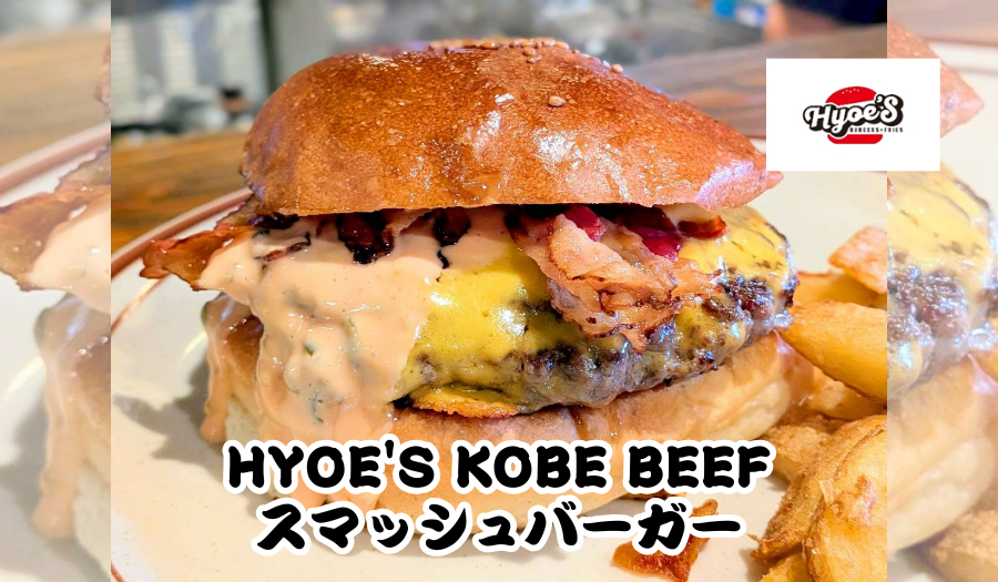HYOE'S BURGERS+FRIES「HYOE'S KOBE BEEF スマッシュバーガー」