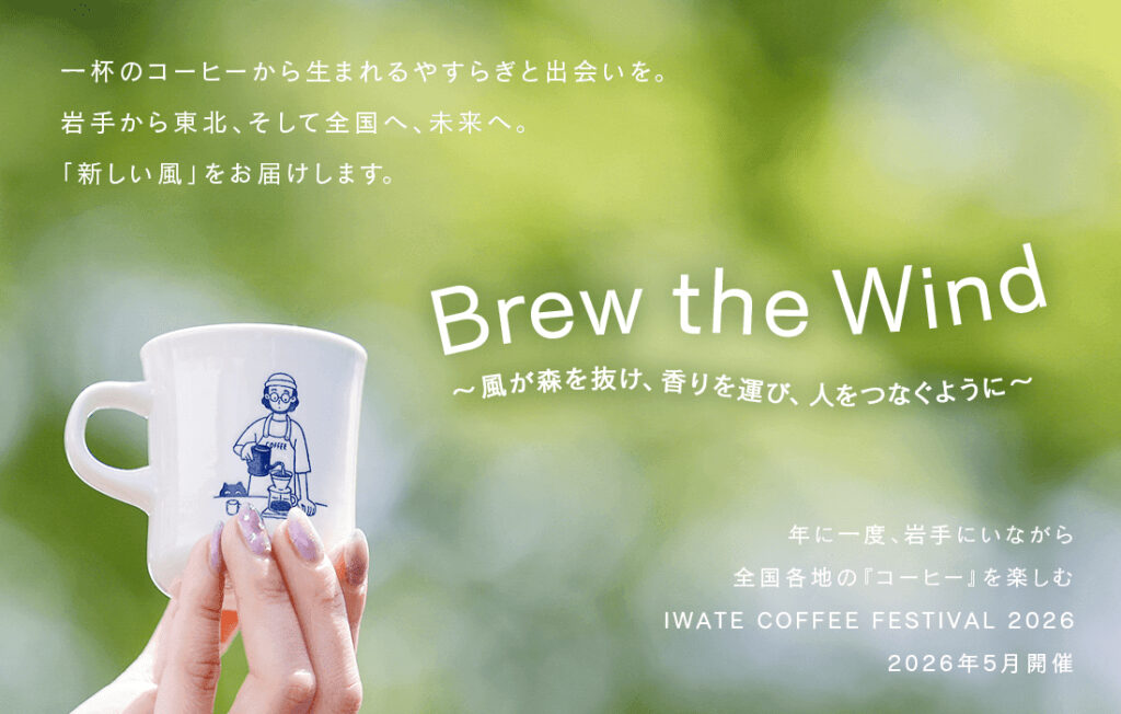 岩手で全国のコーヒーが楽しめる『IWATE COFFEE FESTIVAL 2026』開催決定 | SPICE