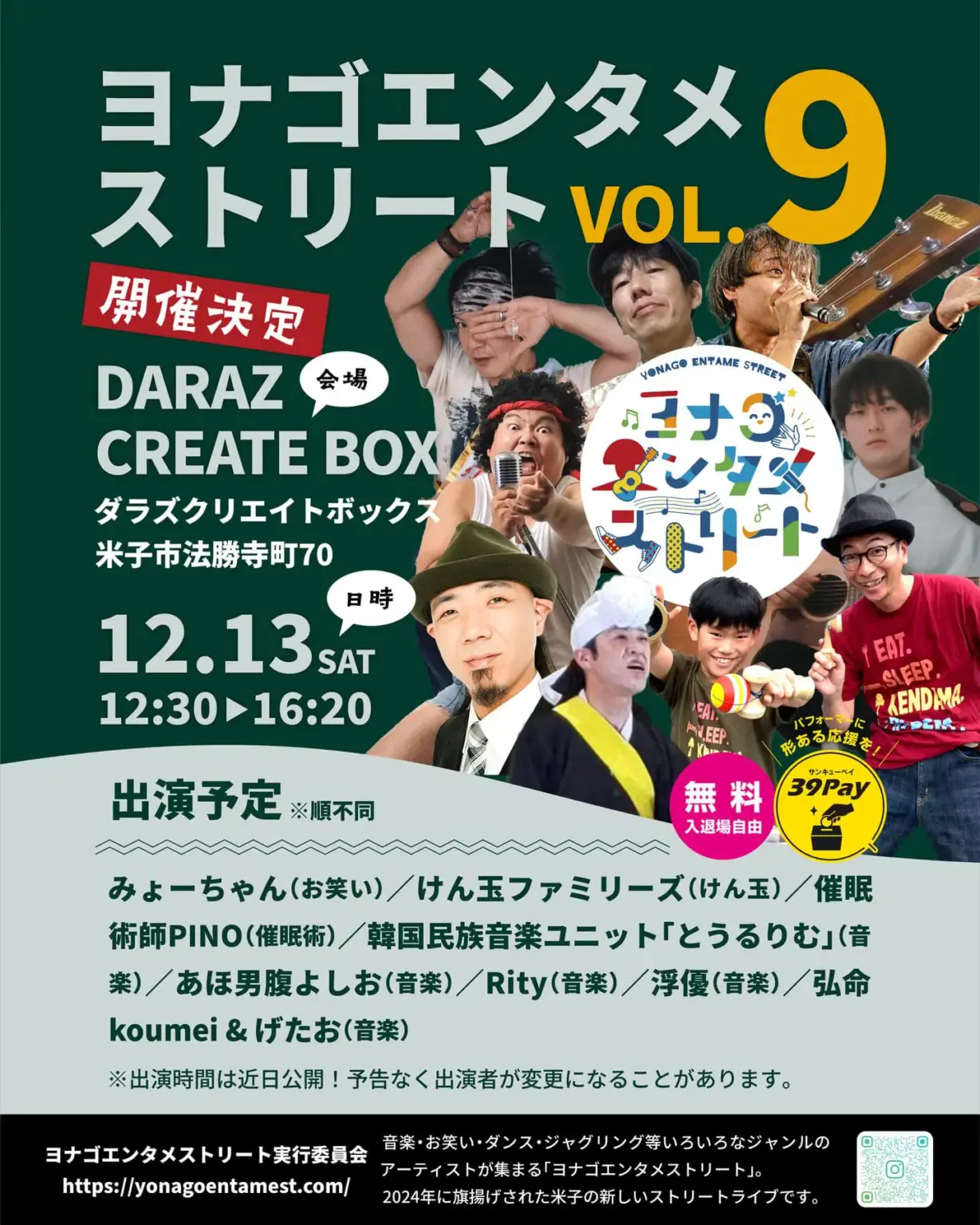 ヨナゴエンタメストリート VOL.9 開催！音楽・お笑い・けん玉など多彩なパフォーマンス2025年12月13日（土） | 鳥取マガジン