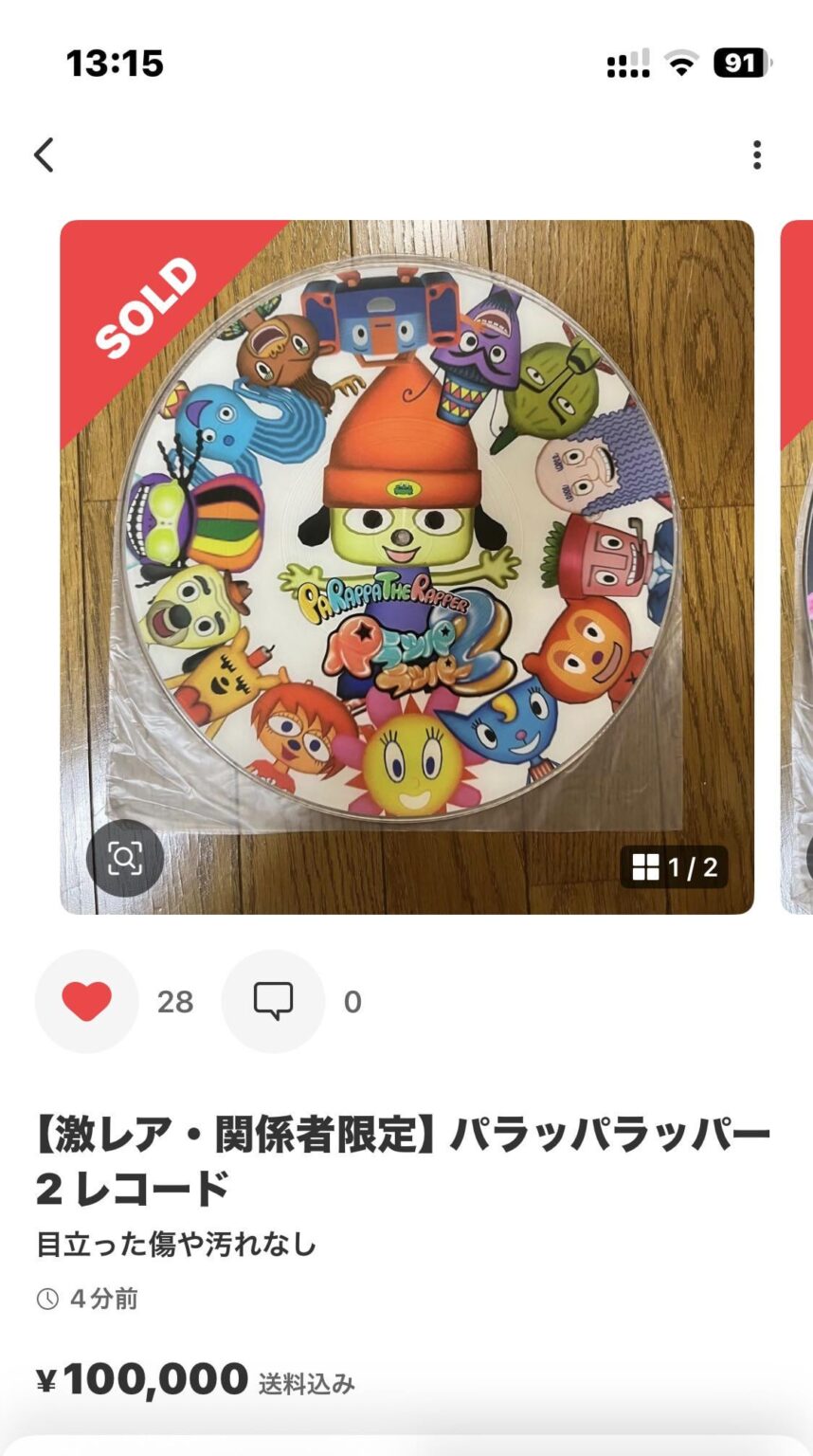 売れたわ