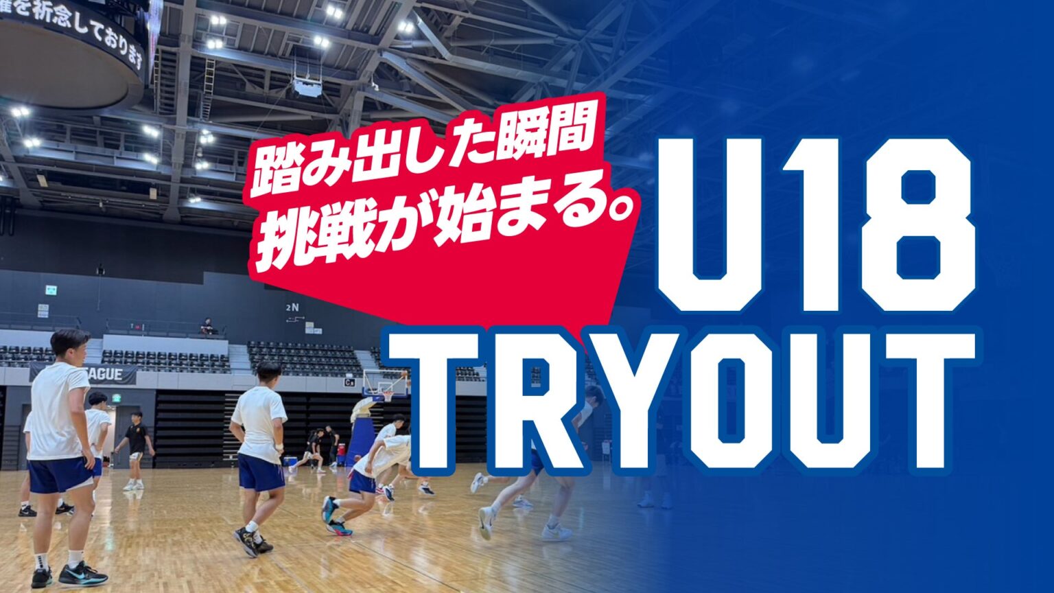 【青森ワッツU18】トライアウト実施！ | 青森ワッツ