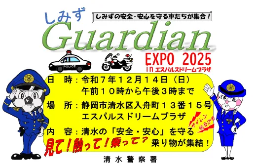 清水警察署主催の「しみずGuardian EXPO 2025」に東海電子が出展 - サードニュース