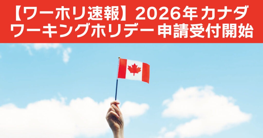 【ワーホリ速報】2026年カナダ・ワーキングホリデー申請受付開始 - LifeVancouver カナダ・バンクーバー現地情報