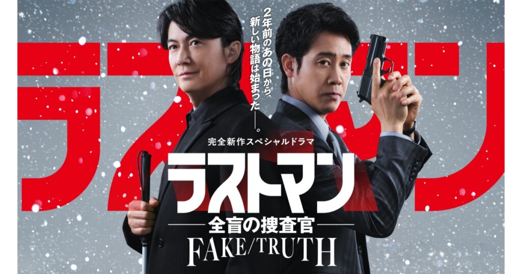 映画公開直前緊急SP！ラストマン第１話特別版[解][字] | TBSテレビ