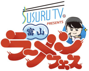 【富山県富山市】10店舗が集結「SUSURU TV. presents 富山ラーメンフェス」2026年3月に3年ぶりに開催 - STRAIGHT PRESS[ストレートプレス]