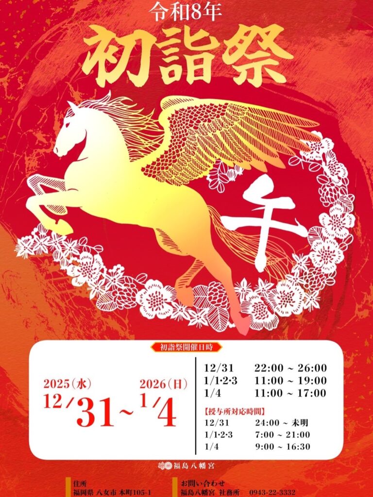 八女市 福島八幡宮「初詣祭」開運ステージやライトアップ!新春グルメ屋台も | 久留米ファン 八女市 福島八幡宮「初詣祭」開運ステージやライトアップ!新春グルメ屋台も