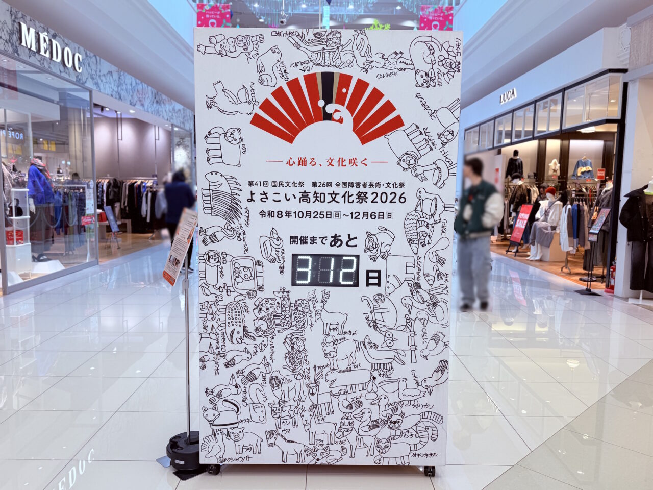 よさこい高知文化祭2026のカウントダウンボード