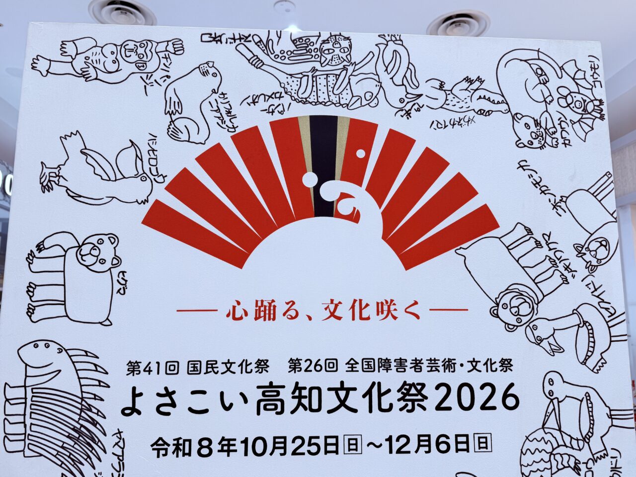 よさこい高知文化祭2026のカウントダウンボード