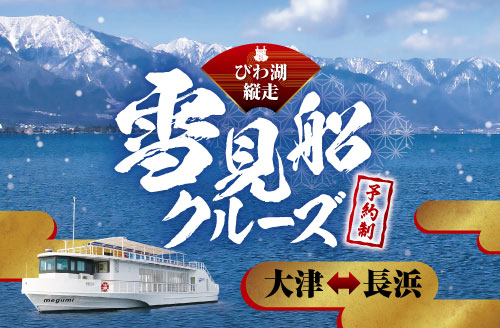 びわ湖縦走 雪見船クルーズ／琵琶湖汽船 | びわ湖大津トラベルガイド