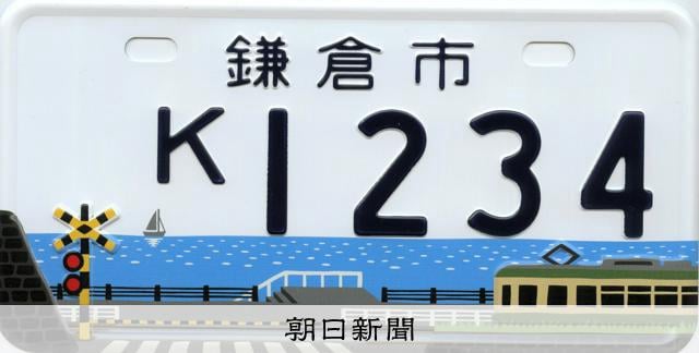 「スラダン踏切」鎌倉ご当地ナンバー停止 ファン殺到受け住民に配慮