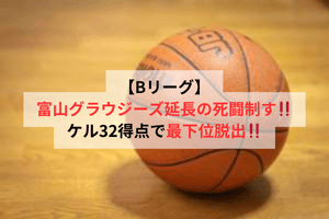 【Bリーグ】富山グラウジーズ、延長の死闘制す！ケル32得点で最下位脱出！！ | ULTRA SPORTS（ウルトラスポーツ）