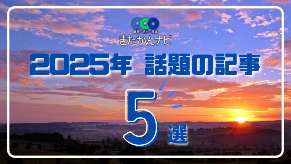 《栃木県の2025年話題の記事5選》宇都宮の新名所、朝ドラで脚光… 冬だけの絶景スポットも | きたかんナビ