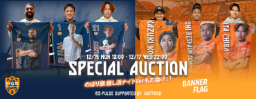 清水エスパルス 2025シーズンスペシャルオークション ~のぼり旗~実施のお知らせ | 清水エスパルス公式WEBサイト 清水エスパルス 2025シーズンスペシャルオークション ~のぼり旗~実施のお知らせ | 清水エスパルス公式WEBサイト