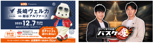 りそなグループBリーグ 長崎ヴェルカ 対 越谷アルファーズ BS10冠試合開催・2日間連続 生中継決定！