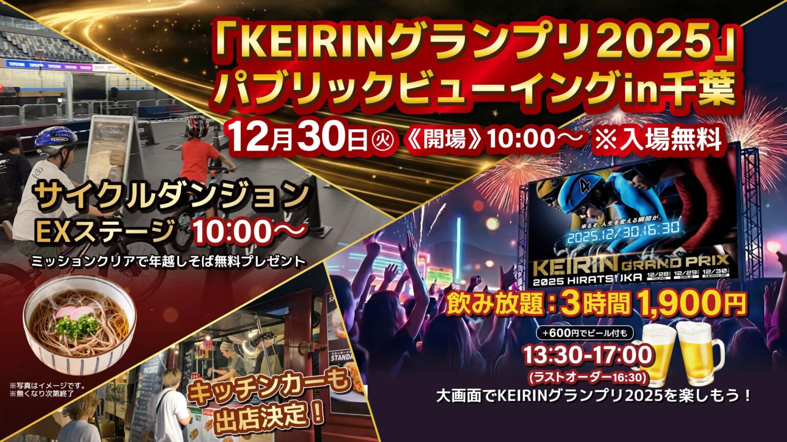 【KEIRINグランプリ2025 パブリックビューイングin千葉JPFドーム】12月30日（火）に開催！ | PIST6 official