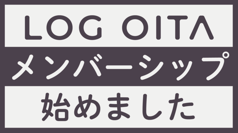 あなたの応援がLOG OITAを支えます ― メンバーシップ始めました│LOG OITA