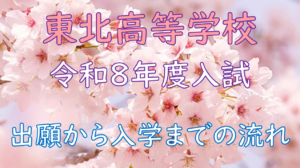 東北高校より 受験生の皆さまへ 令和８年度 「出願」～「入学」までの流れ【日程】 について