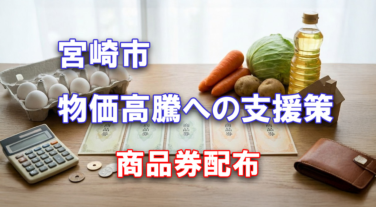 宮崎市が物価高騰対策として市民一人につき7,000円分の商品券を配布-アイキャッチ画像