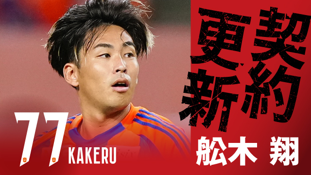 舩木 翔 選手 契約更新のお知らせ - アルビレックス新潟 公式サイト｜ALBIREX NIIGATA OFFICIAL WEBSITE