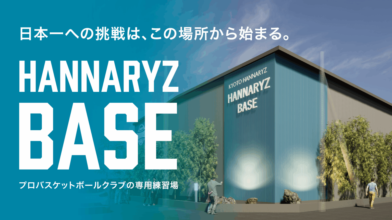 専用練習場建設のお知らせ | 京都ハンナリーズ