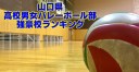 山口県｜高等学校男女ﾊﾞﾚｰﾎﾞｰﾙ部 強豪校ﾗﾝｷﾝｸﾞ
