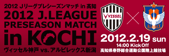 ヴィッセル神戸 ニュース/レポート : 【2012 Jリーグプレシーズンマッチin高知】神戸vs.新潟開催のお知らせ