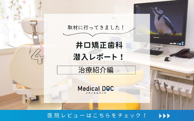 井口矯正歯科photo