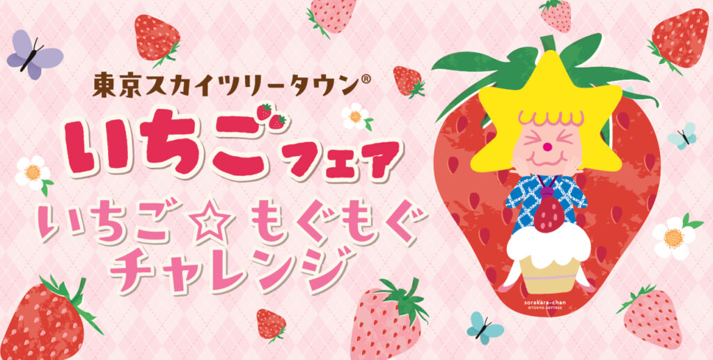東京スカイツリータウン「いちごフェア」に魅惑スイーツ集結。初の早食い競争/マルシェ/UVレジンで製作体験も 1月9日から - トラベル Watch