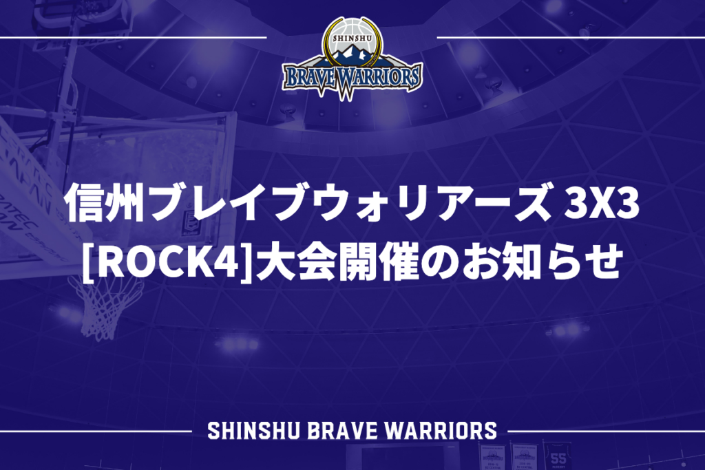 信州ブレイブウォリアーズ 3X3 [ROCK4]大会開催のお知らせ | 信州ブレイブウォリアーズ