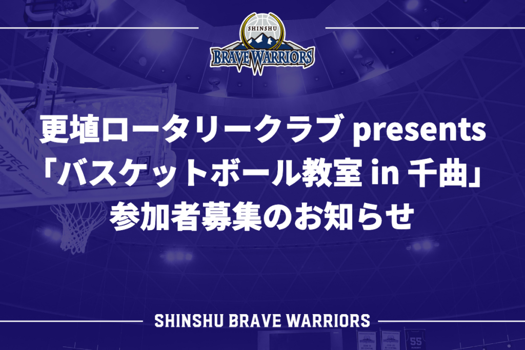 更埴ロータリークラブ presents「バスケットボール教室 in 千曲」 参加者募集のお知らせ
