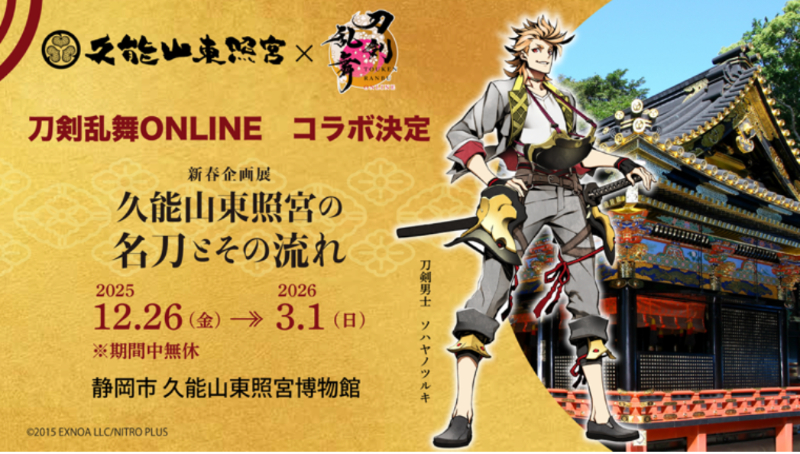 久能山東照宮×刀剣乱舞ONLINE with日本平ロープウェイ　コラボレーション企画を開催！＜〜3月1日まで＞｜静岡新聞アットエス